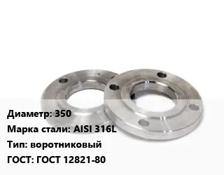 Фланец нержавеющий 350 Сталь: AISI 316L воротниковый ГОСТ: ГОСТ 12821-80